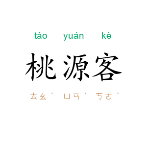 桃源客