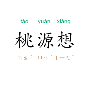 桃源想