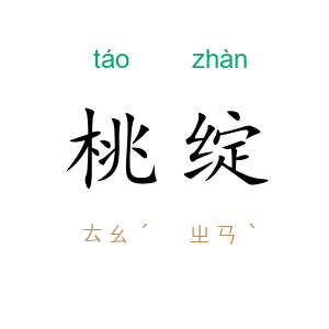 桃绽