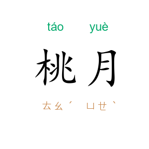 桃月
