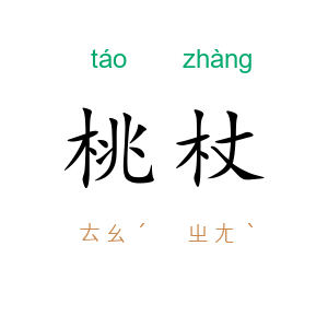 桃杖