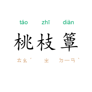 桃枝簟