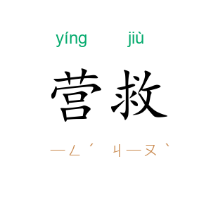 营救
