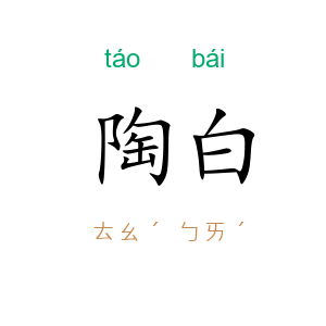 陶白