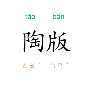 陶版