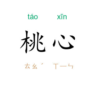 桃心