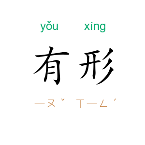 有形