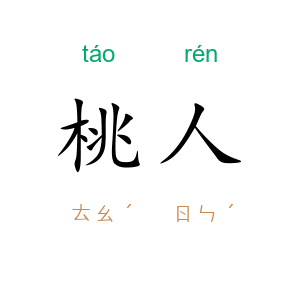 桃人
