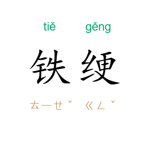 铁绠