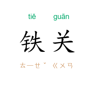 铁关
