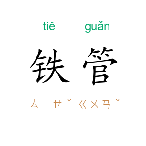 铁管