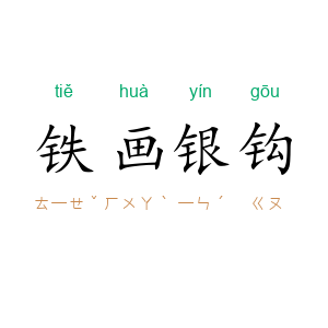 铁画银钩
