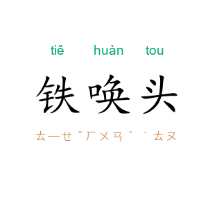 铁唤头