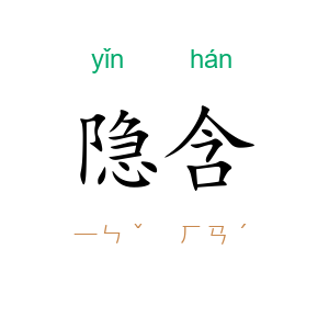 隐含