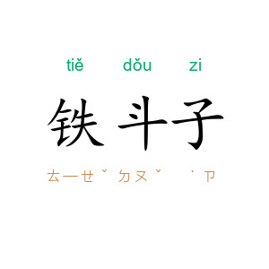 铁斗子