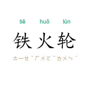 铁火轮