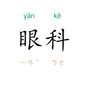 眼科