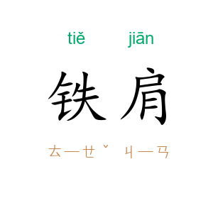 铁肩