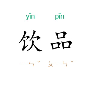 饮品