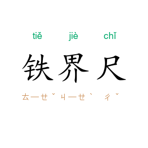 铁界尺
