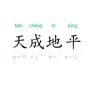 天成地平
