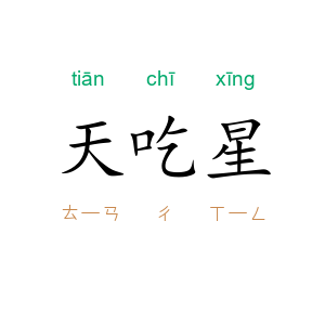 天吃星