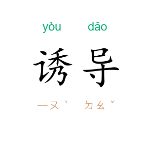 诱导