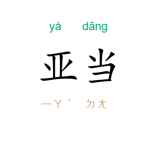 亚当