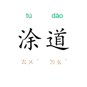 涂道