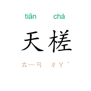 天槎