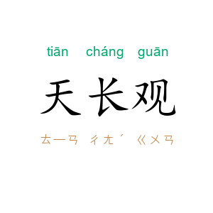 天长观
