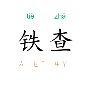 铁查