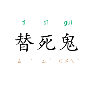 替死鬼