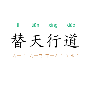 替天行道