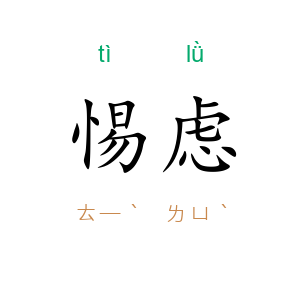 惕虑