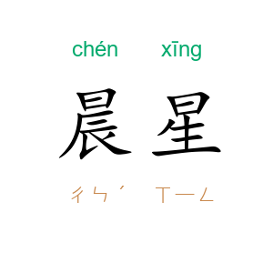 晨星