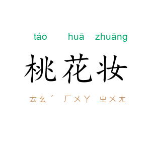 桃花妆
