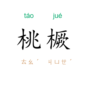 桃橛