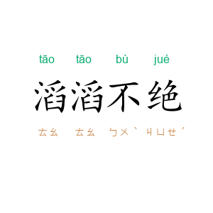 滔滔不绝