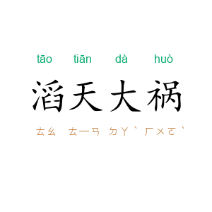滔天大祸