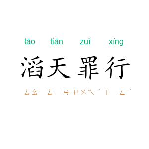 滔天罪行