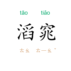 滔窕