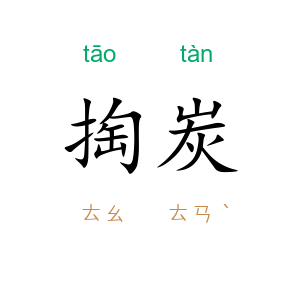 掏炭
