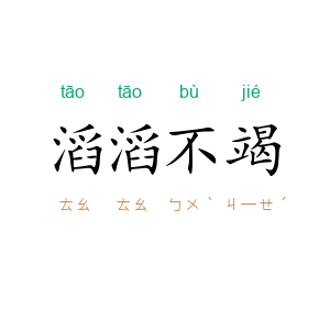 滔滔不竭