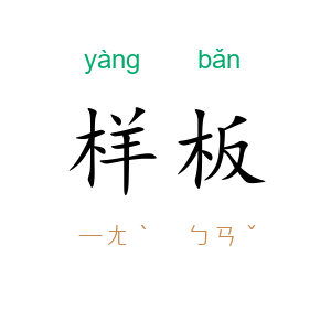 样板