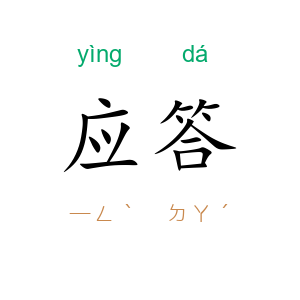 应答