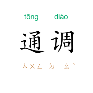 通调