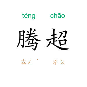 腾超
