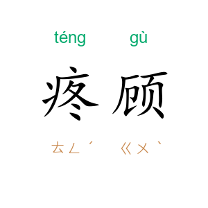 疼顾