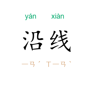 沿线